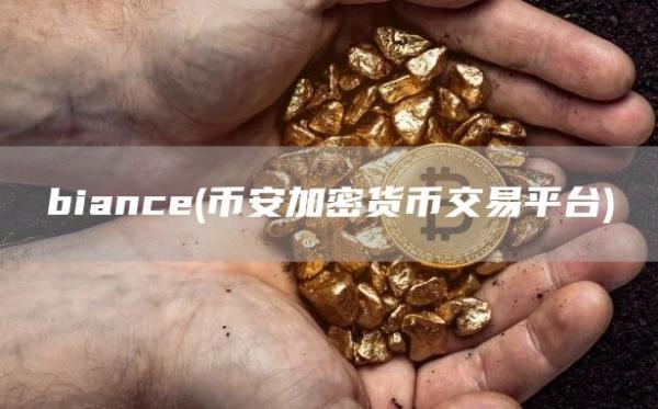 bianc - binanc加密货币交易平台